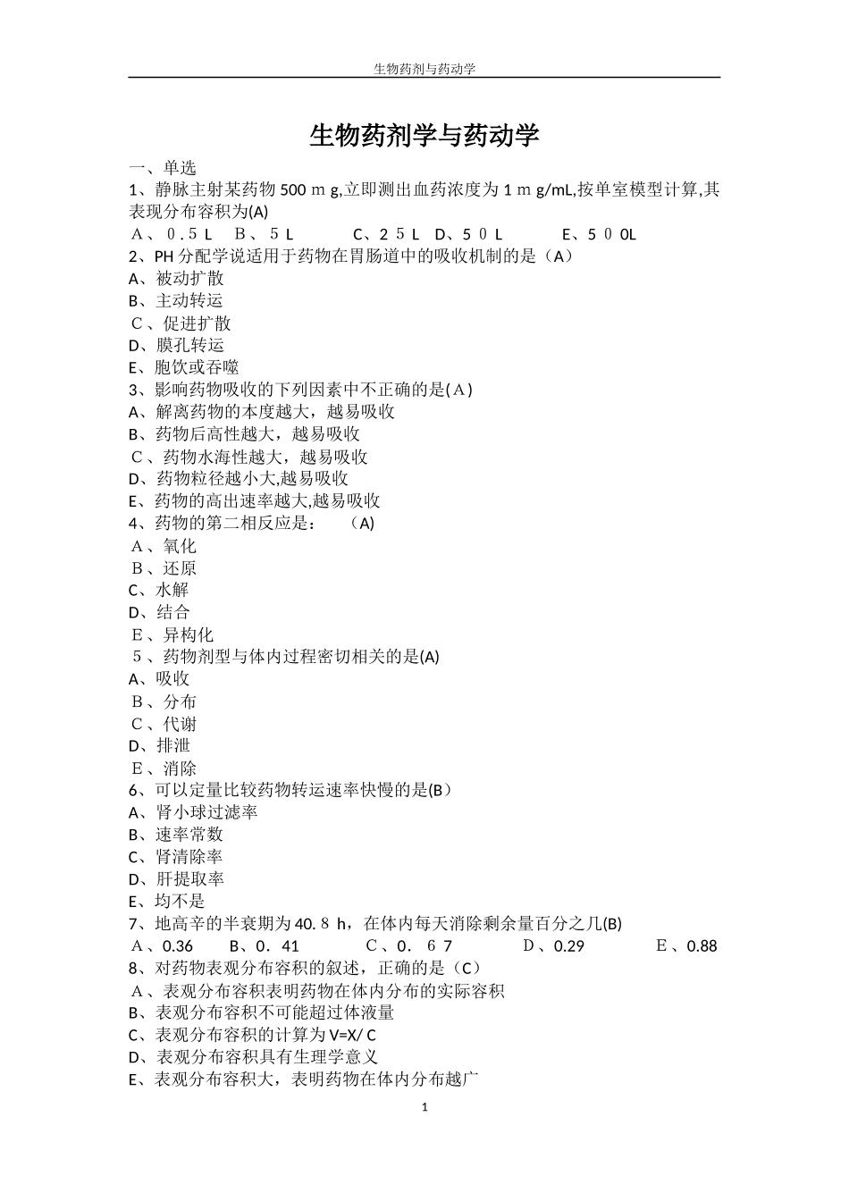 2024年药动学在线考试答案_第1页