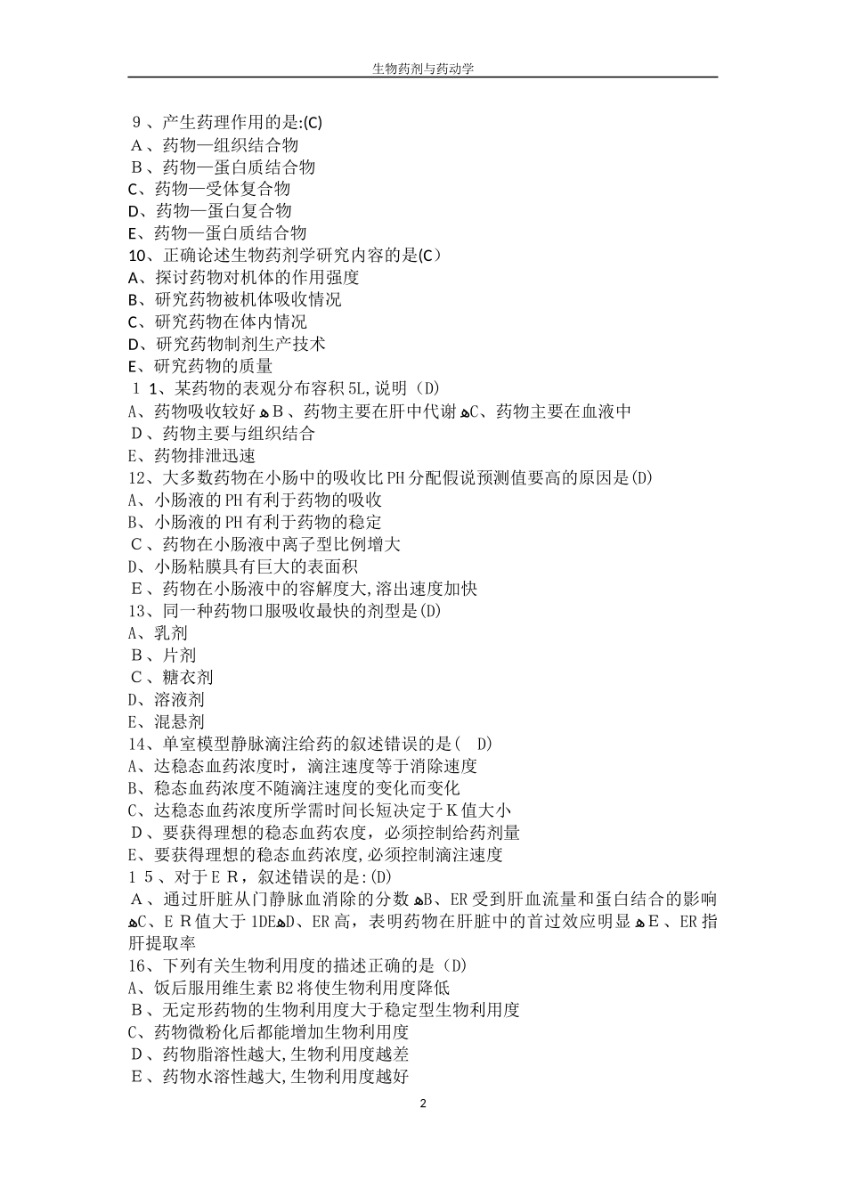 2024年药动学在线考试答案_第2页