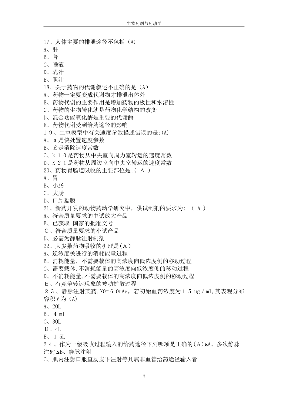 2024年药动学在线考试答案_第3页