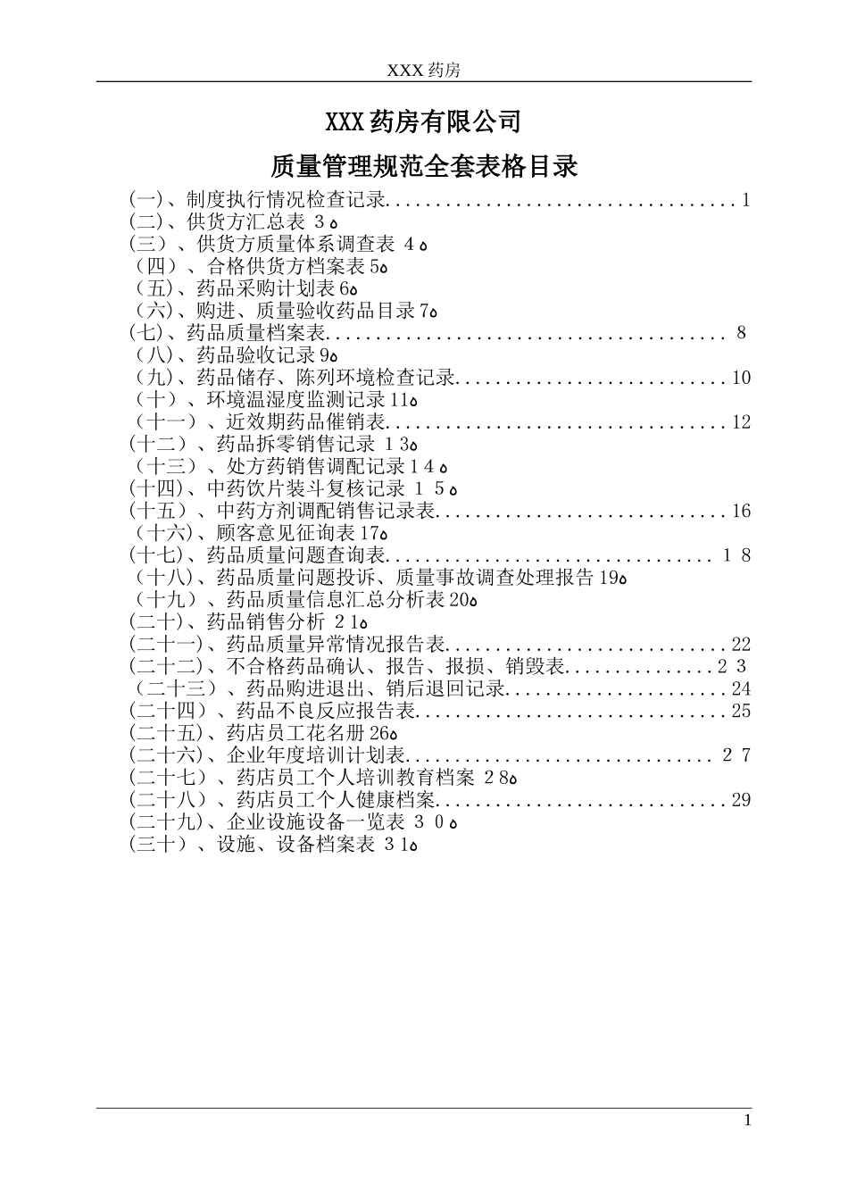 2024年药房药店最新质量管理规范全套表格_第1页