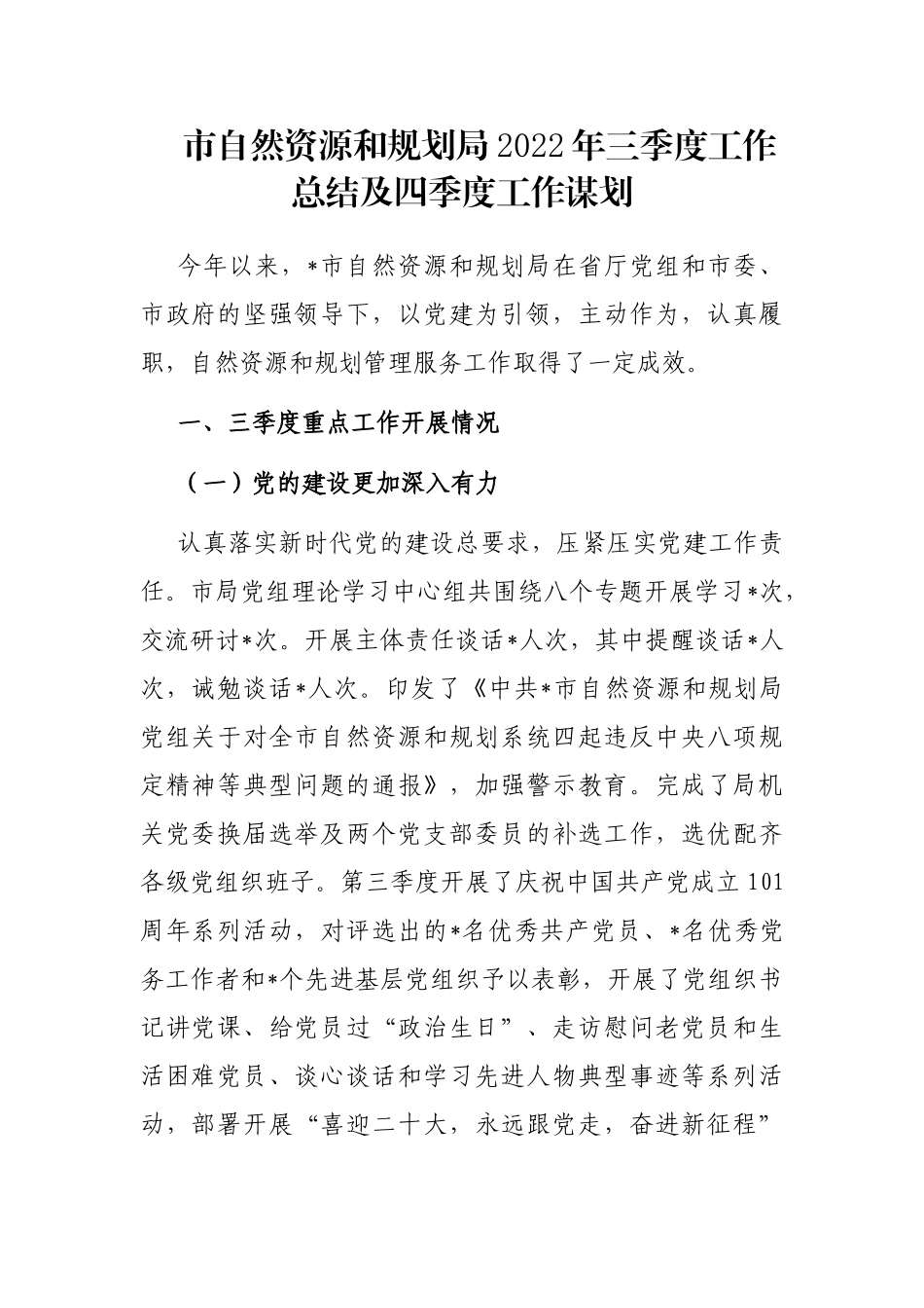 市自然资源和规划局2022年三季度工作总结及四季度工作谋划_第1页
