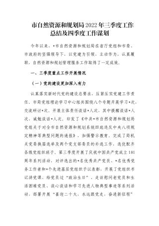 市自然资源和规划局2022年三季度工作总结及四季度工作谋划