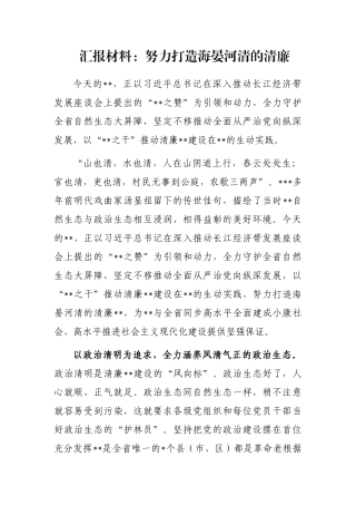 汇报材料：努力打造海晏河清的清廉