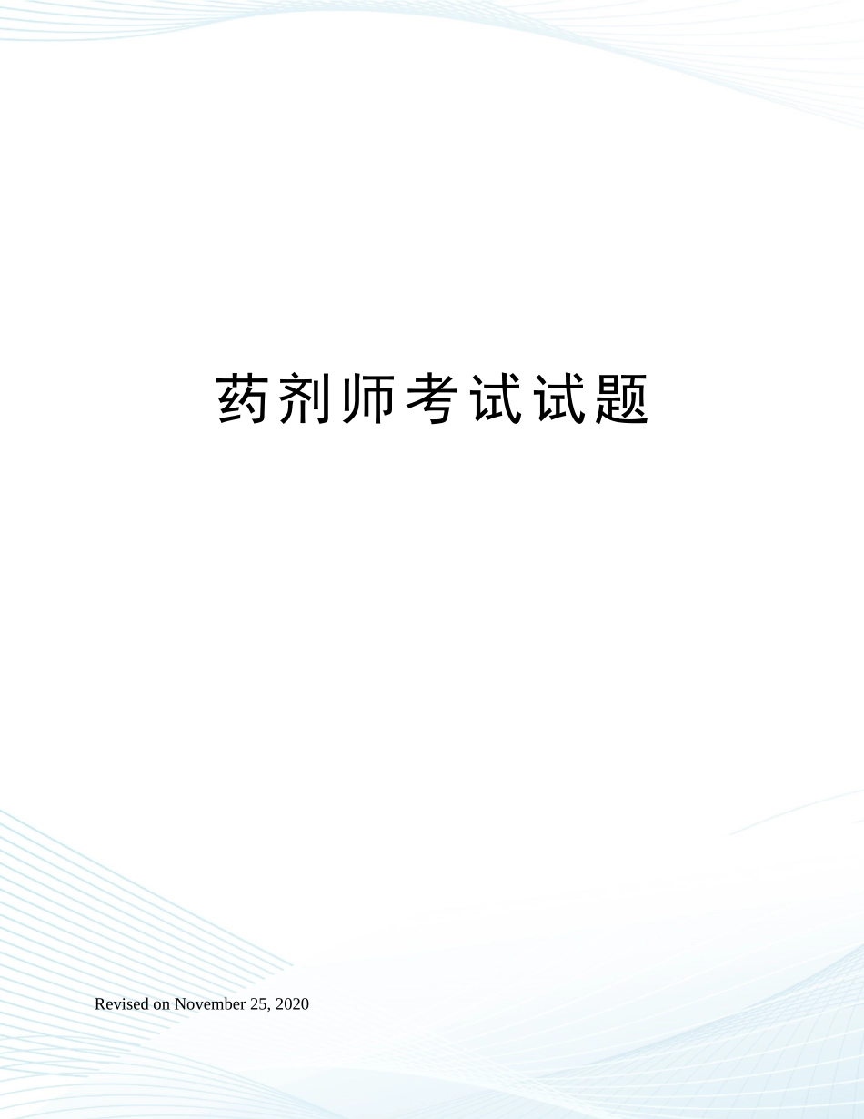 2024年药剂师考试试题_第1页
