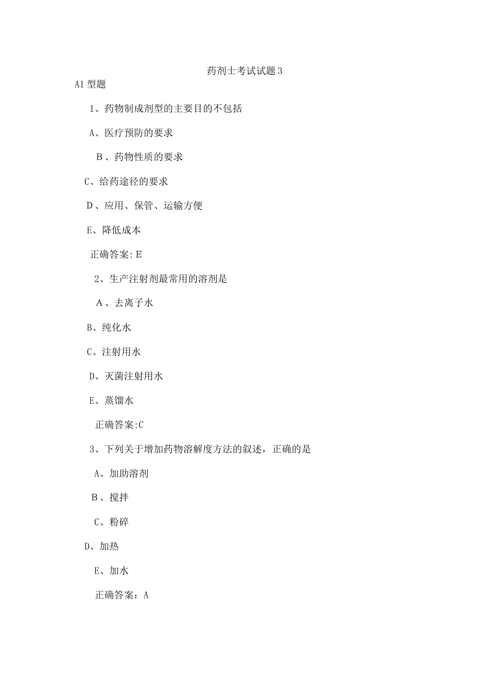 2024年药剂师考试试题_第2页