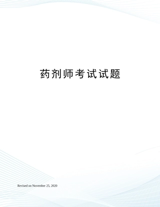 2024年药剂师考试试题