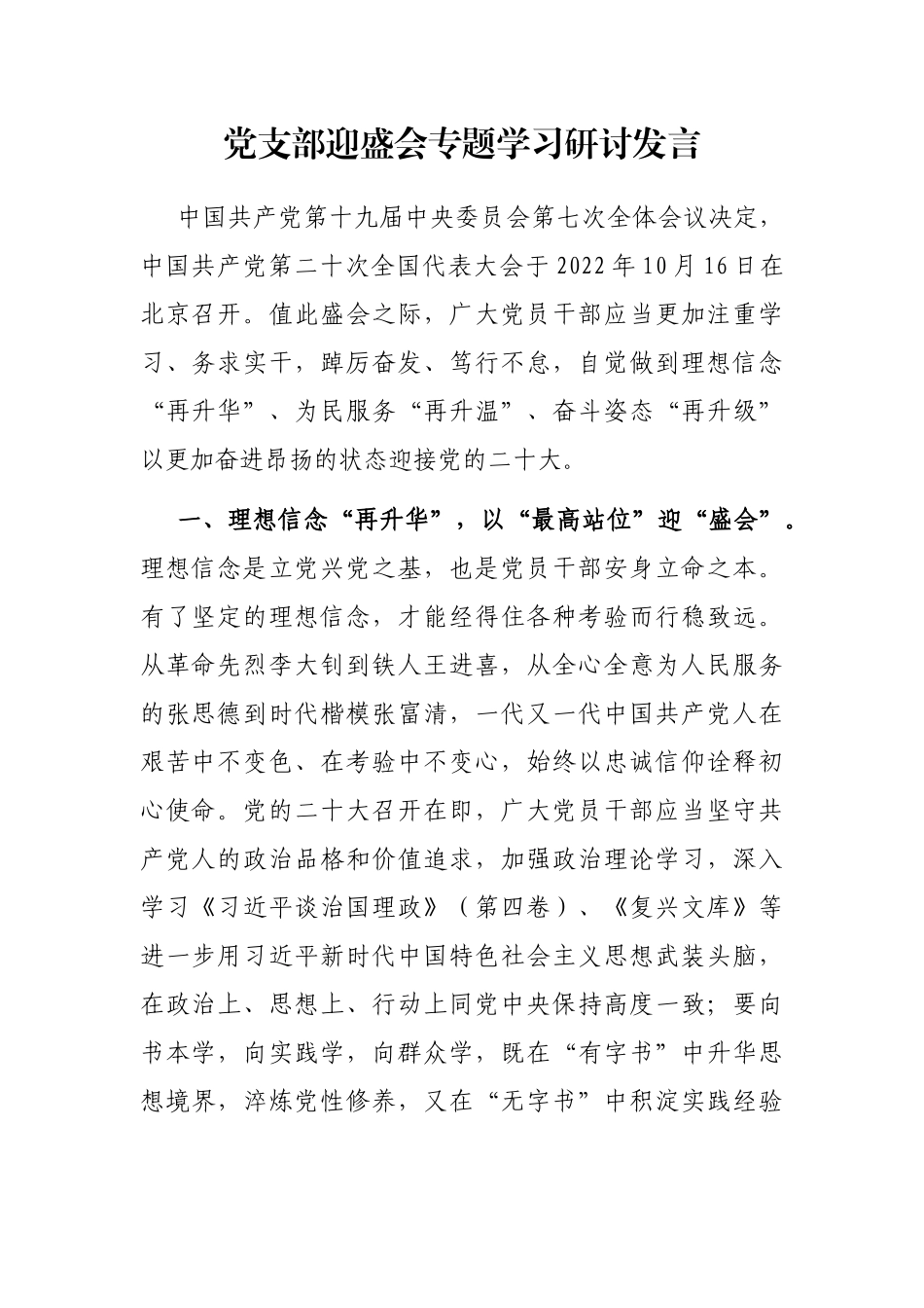 党支部迎盛会专题学习研讨发言_第1页