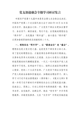 党支部迎盛会专题学习研讨发言