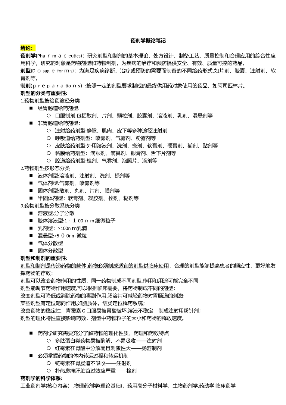 2024年药剂学考试重点_第1页