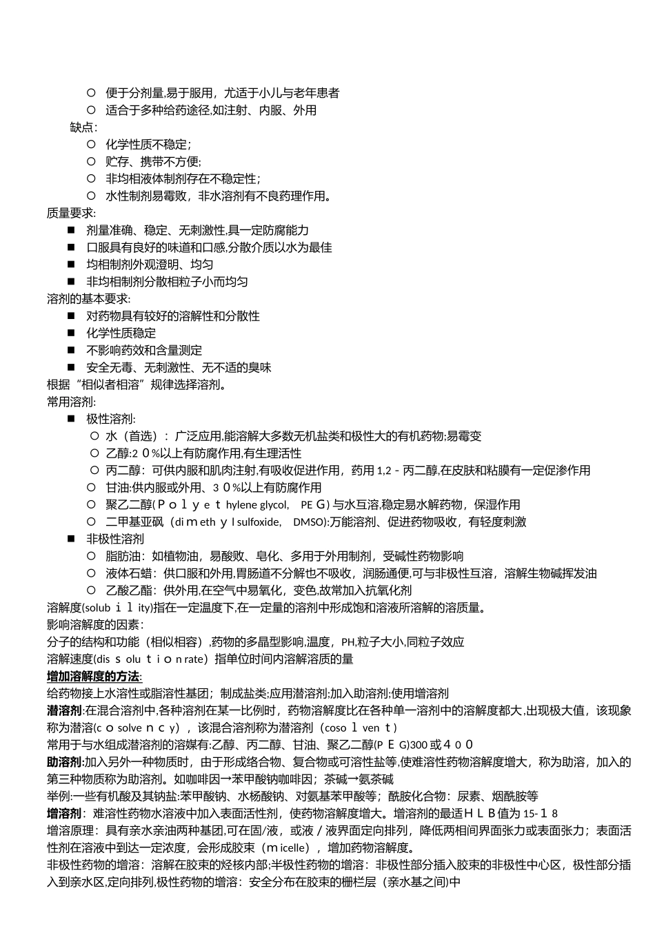 2024年药剂学考试重点_第3页