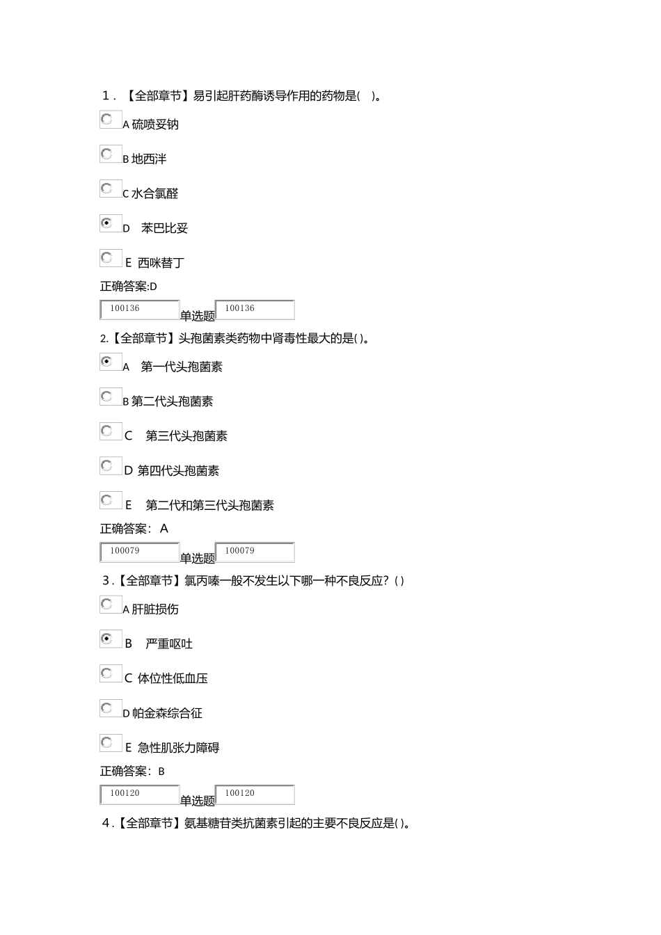 2024年药理学在线作业及答案_第1页