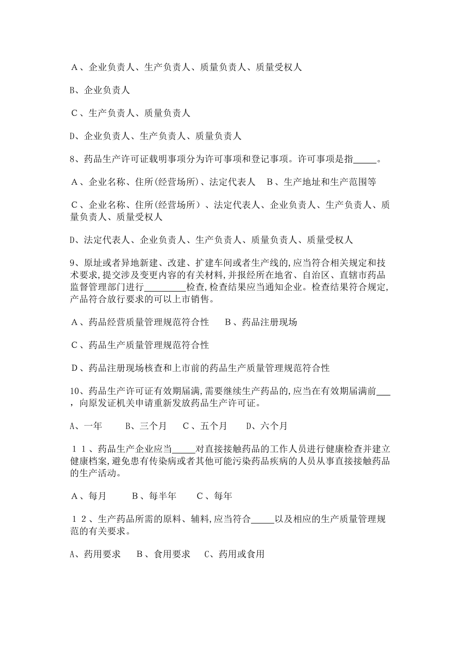 2024年药品生产监督管理办法试卷_第2页