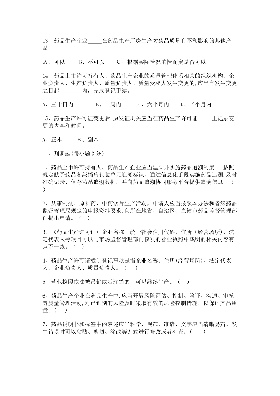 2024年药品生产监督管理办法试卷_第3页