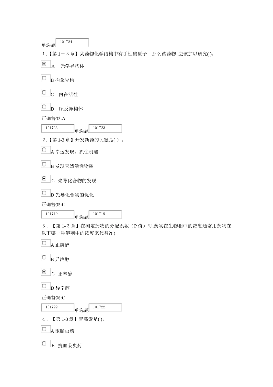 2024年药物化学在线作业_第1页