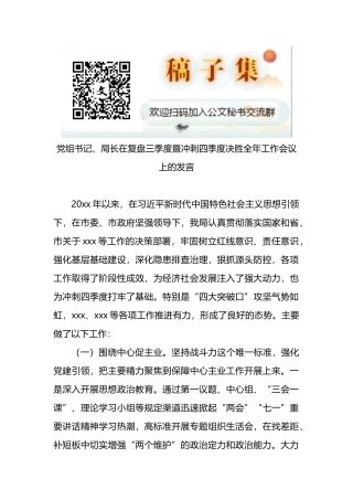 党组书记、局长在复盘三季度暨冲刺四季度决胜全年工作会议上的发言