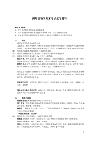 2024年药用植物学考试知识点归纳