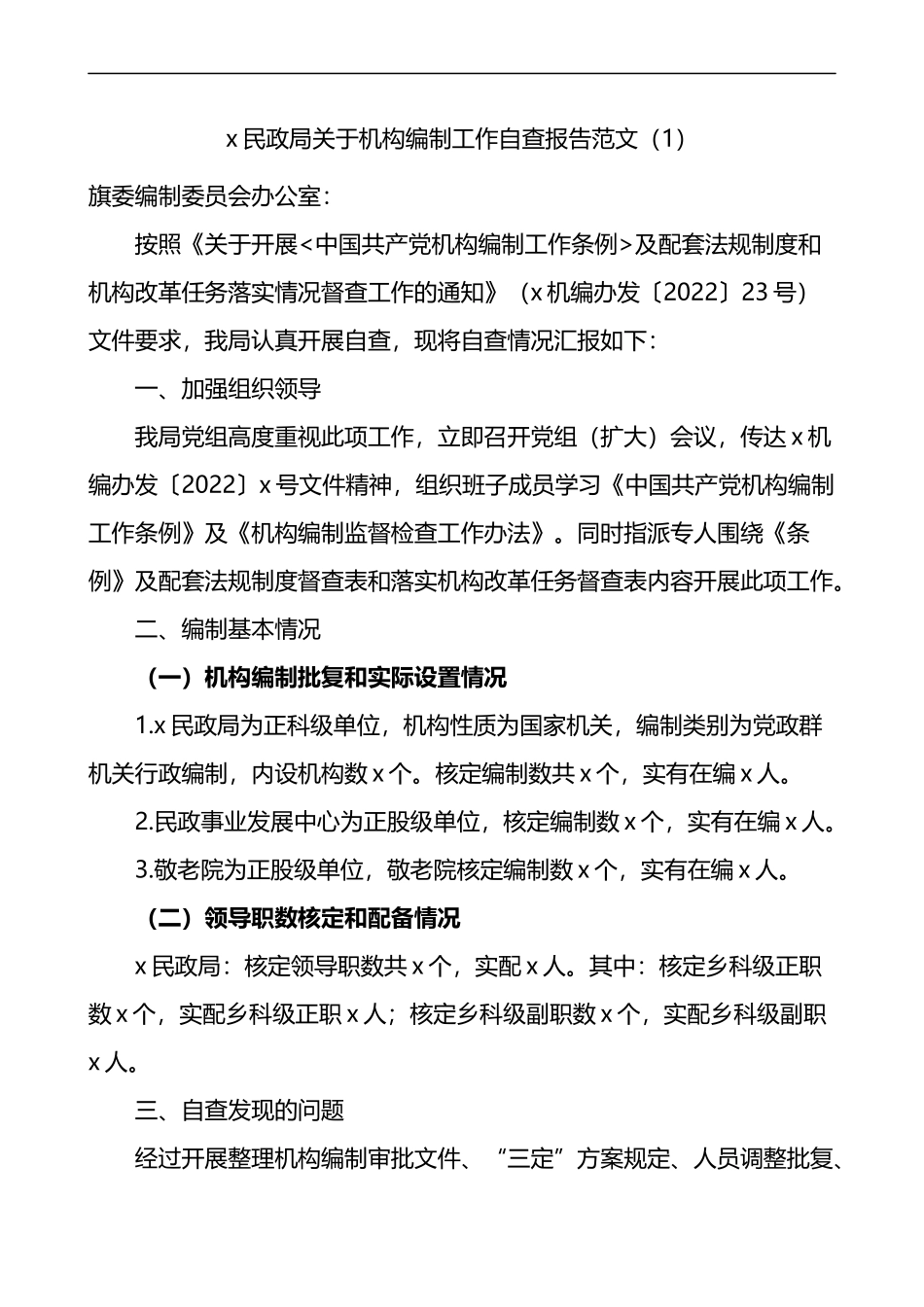 机构编制工作职责履行机构编制执行和运行工作情况自查报告3篇_第1页