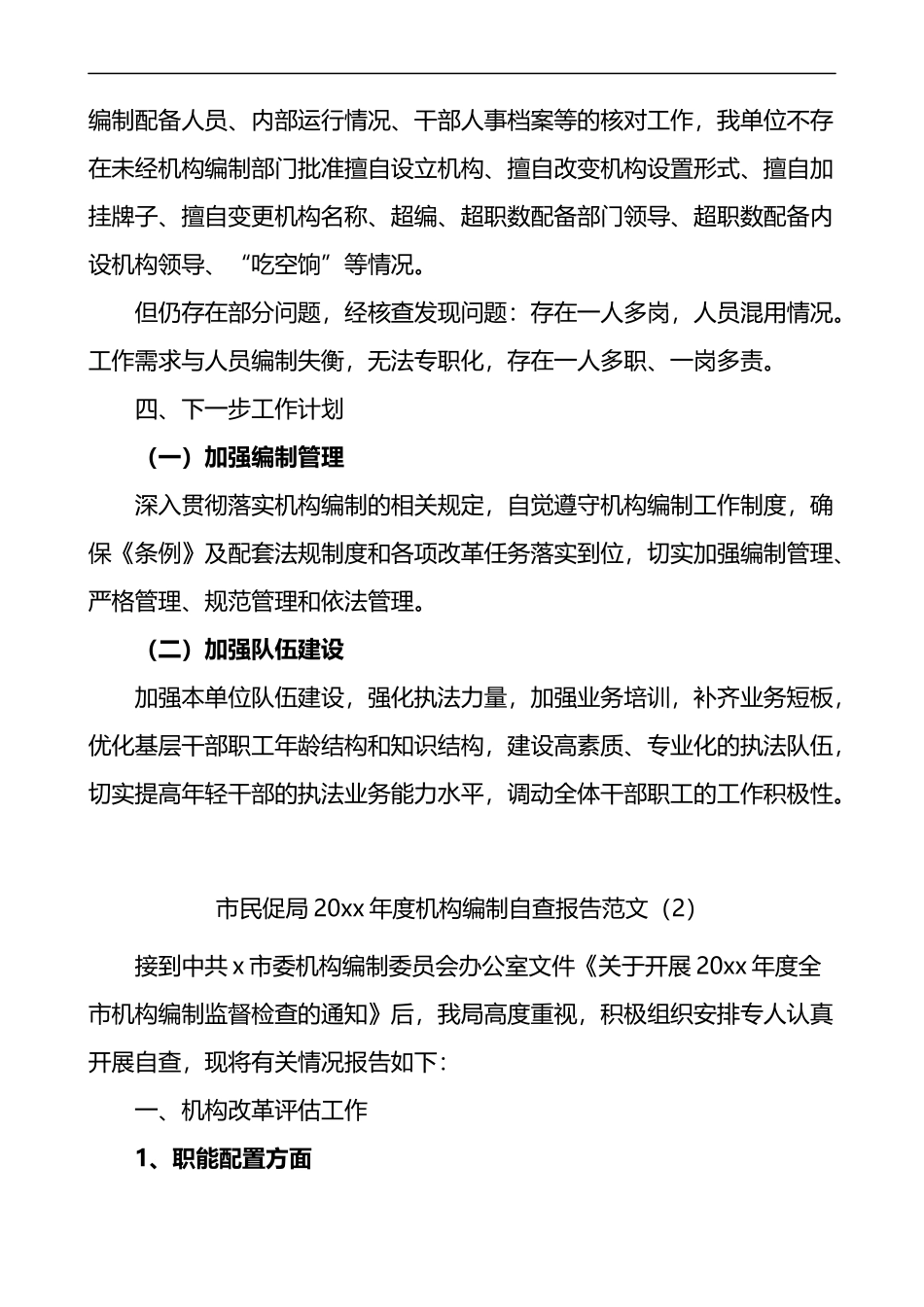 机构编制工作职责履行机构编制执行和运行工作情况自查报告3篇_第2页