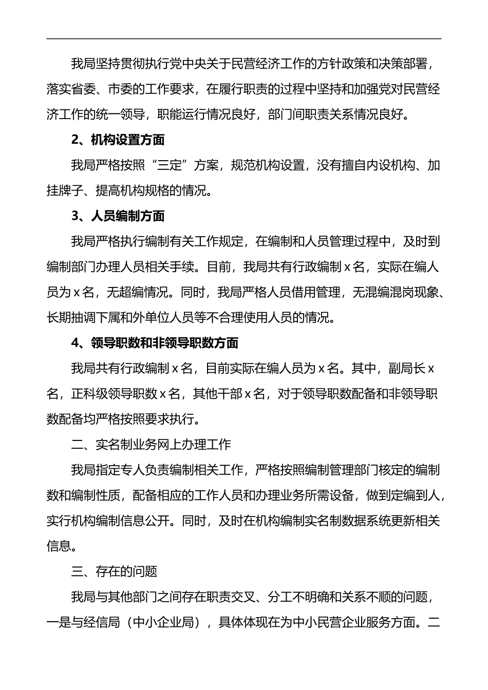 机构编制工作职责履行机构编制执行和运行工作情况自查报告3篇_第3页