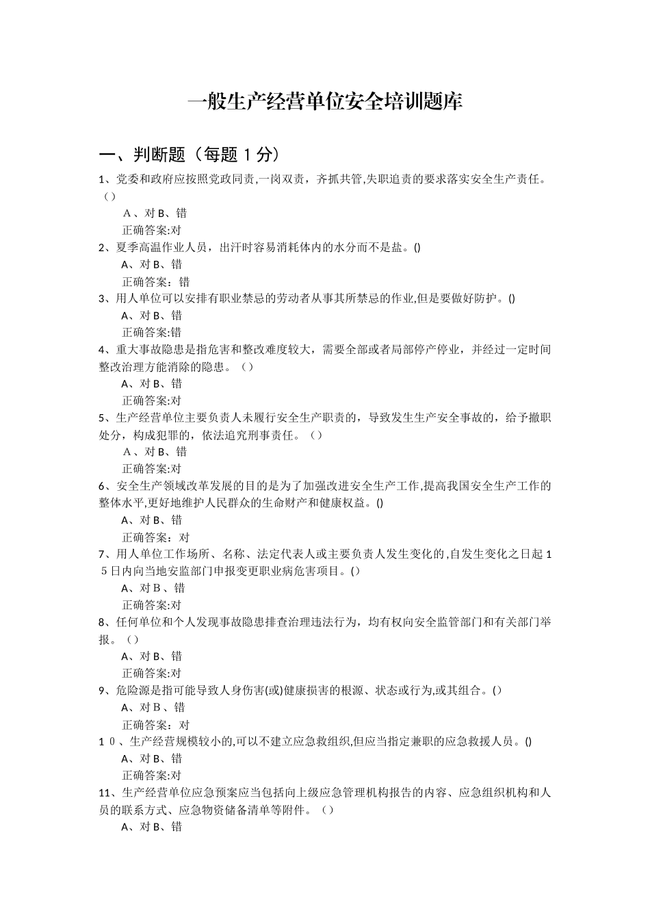 2024年一般生产经营单位安全培训题库_第1页