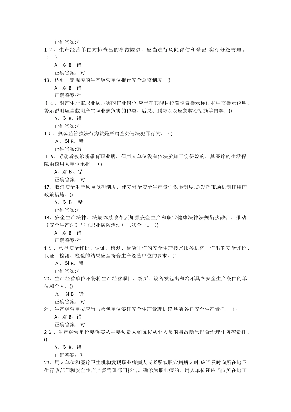 2024年一般生产经营单位安全培训题库_第2页