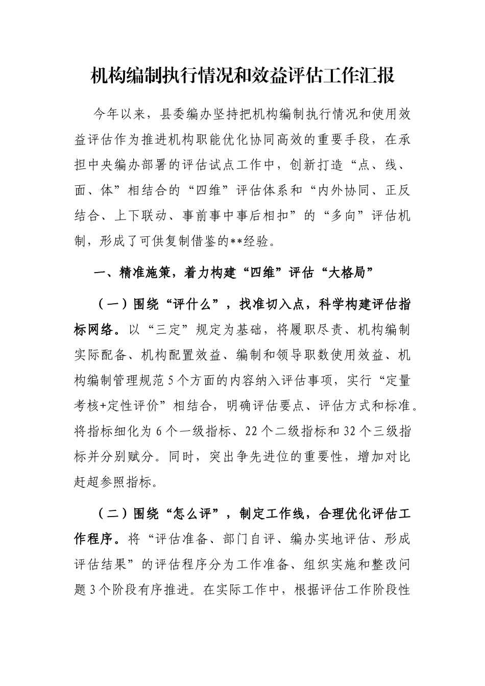 机构编制执行情况和效益评估工作汇报_第1页