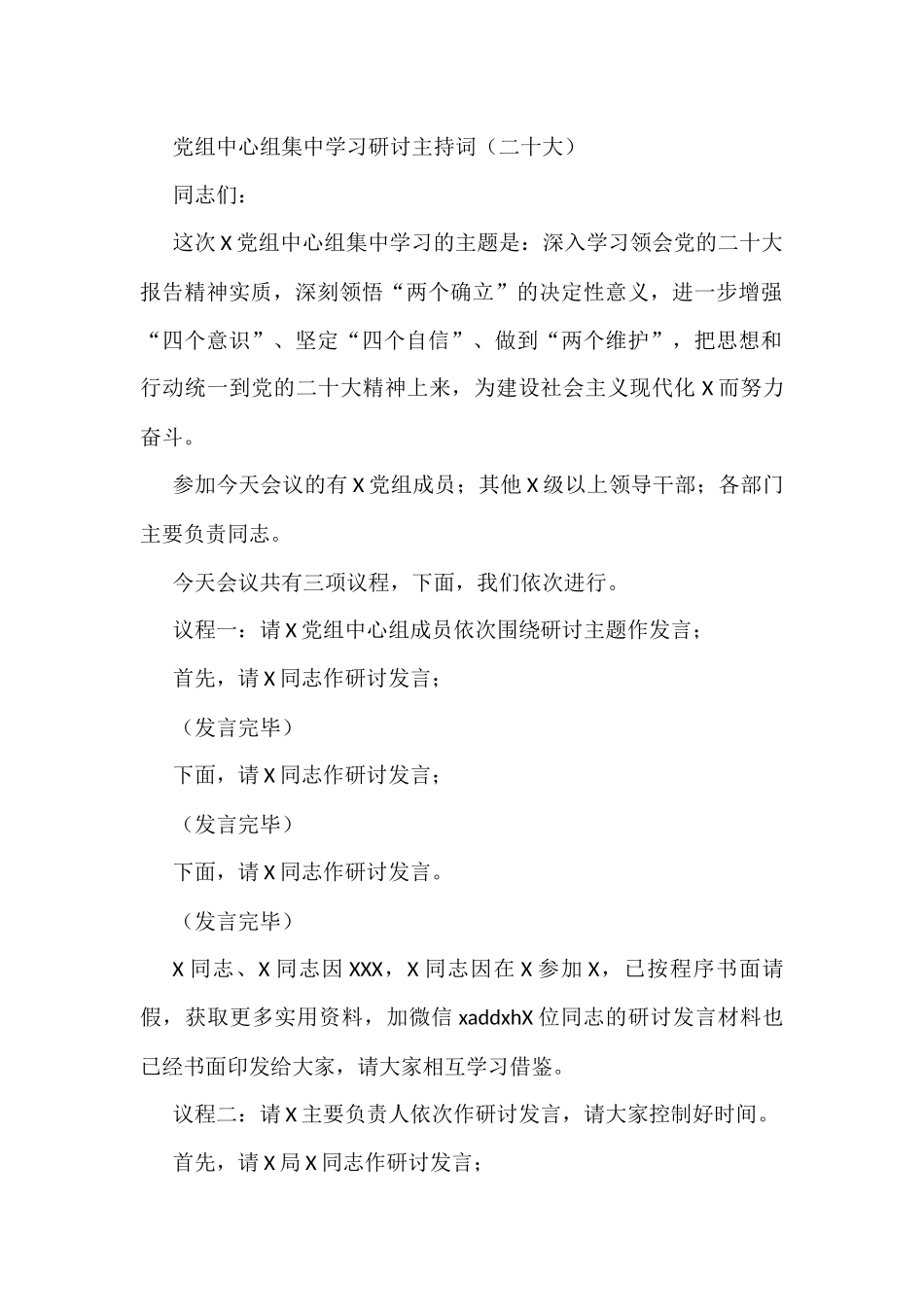 党组中心组二十大集中学习研讨主持词.docx_第1页