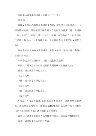 党组中心组二十大集中学习研讨主持词.docx