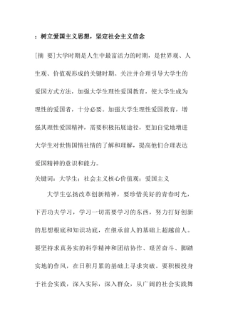 树立爱国主义思想，坚定社会主义信念