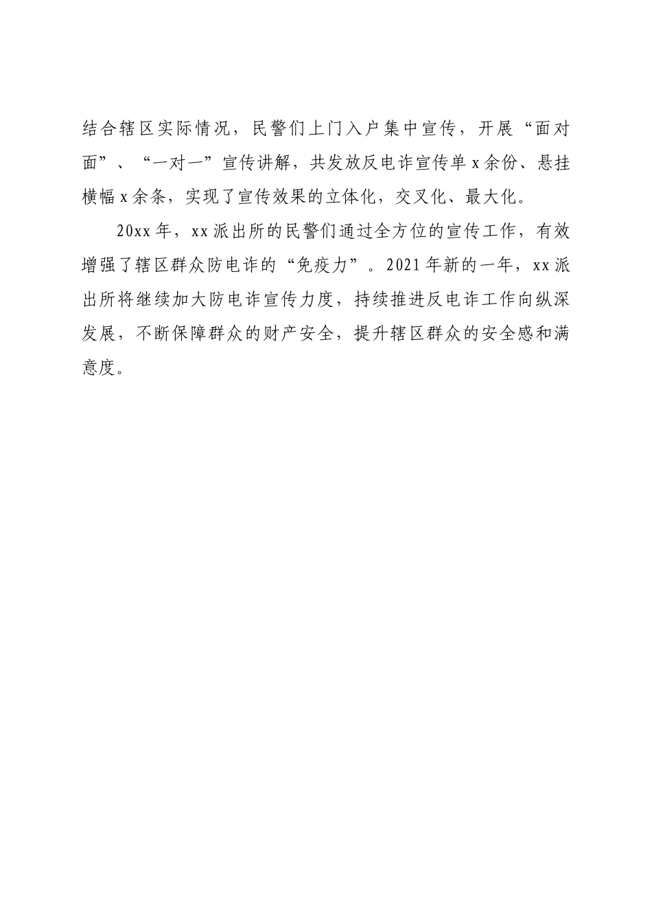 电信网络诈骗宣传防范工作总结4篇_第3页