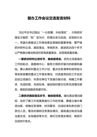 督办工作会议交流发言材料