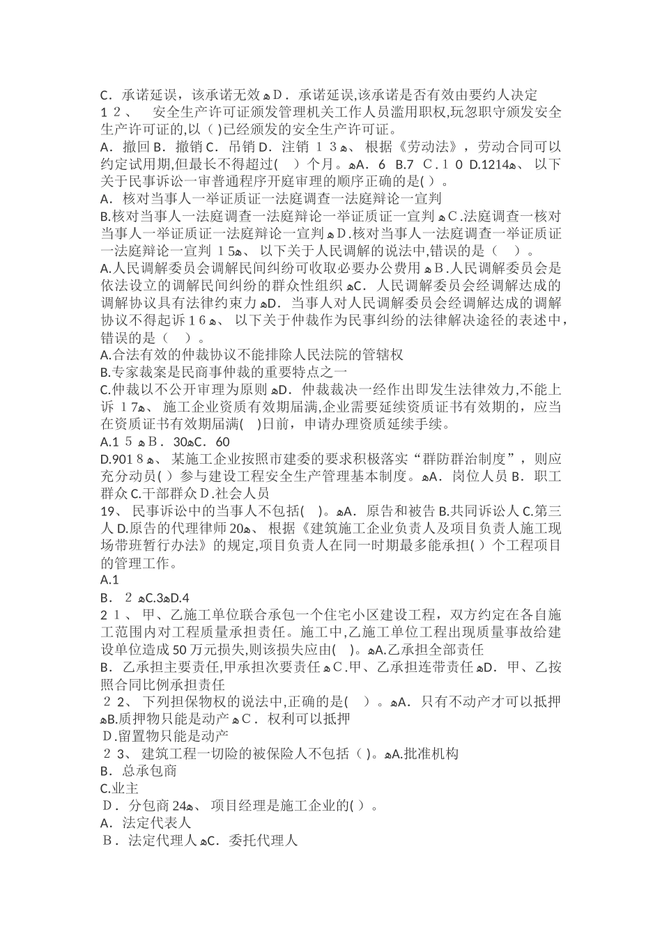 2024年一级建造师陈大师建设工程法规及相关知识最后密押卷_第2页