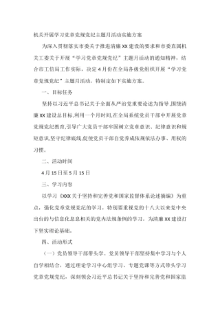 机关开展学习党章党规党纪主题月活动实施方案