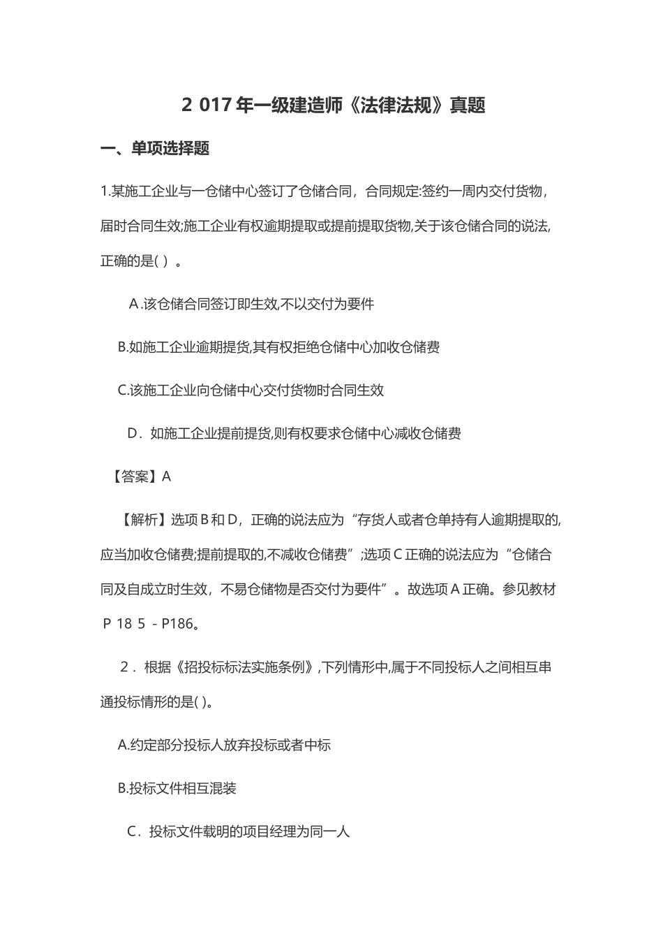 2024年一级建造师法律法规真题_第1页