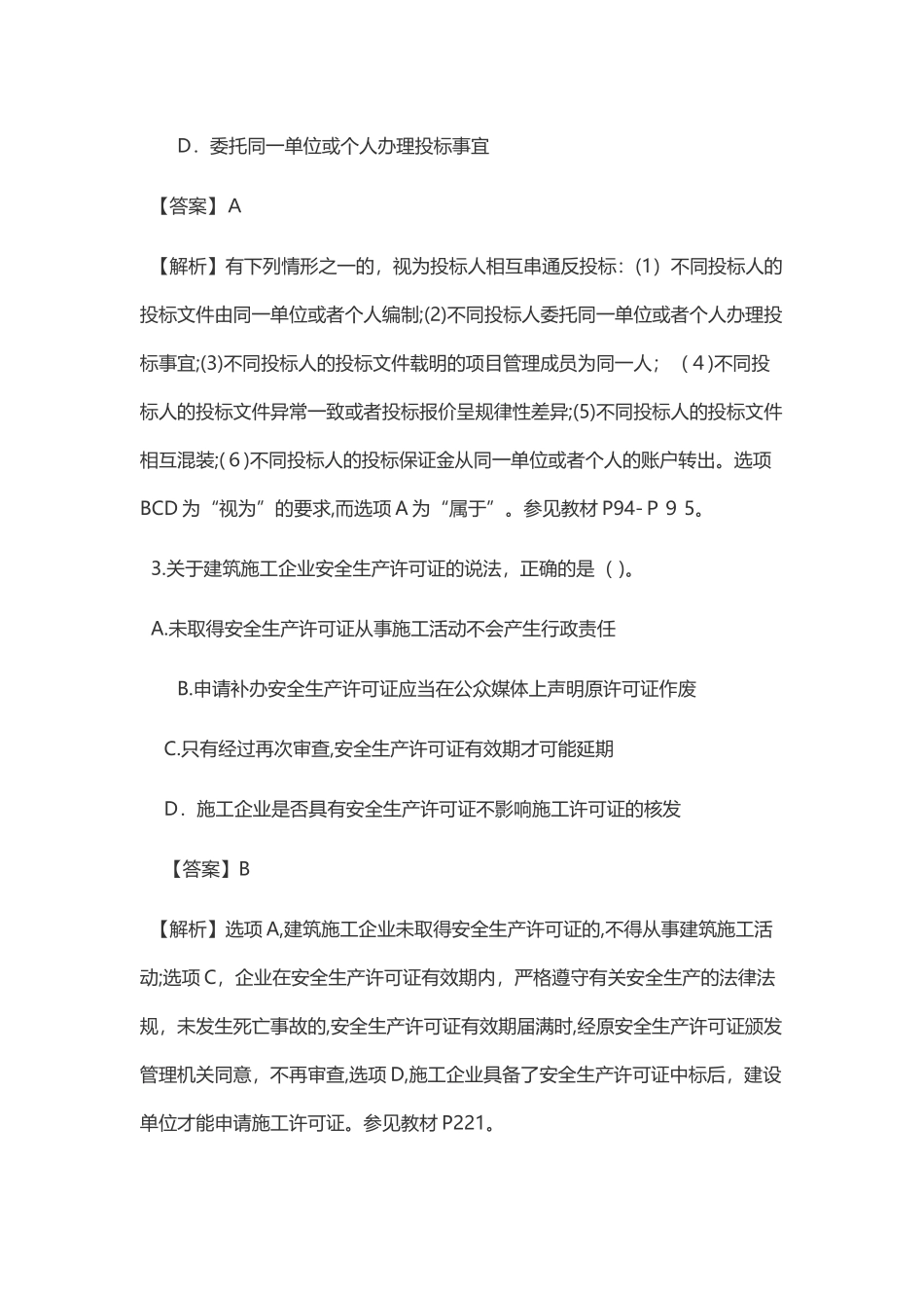 2024年一级建造师法律法规真题_第2页