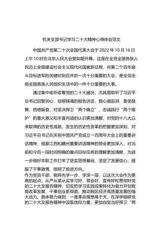 机关支部书记学习二十大精神心得体会范文
