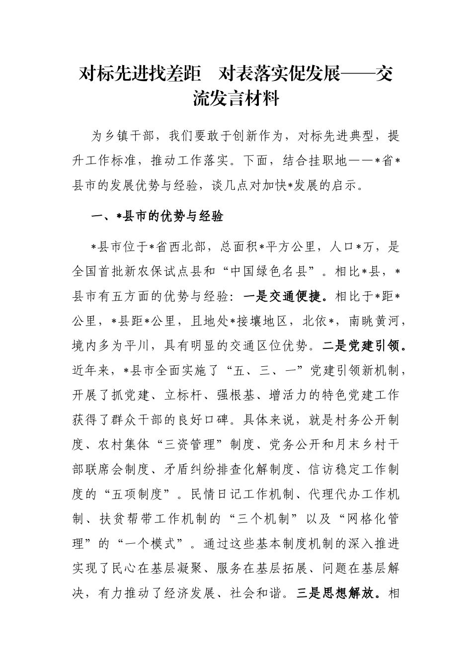 对标先进找差距　对表落实促发展——交流发言材料_第1页