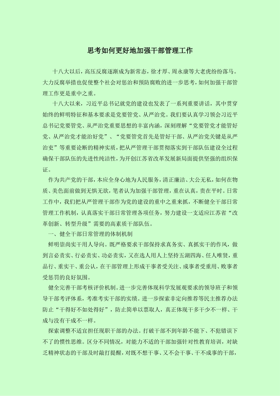 思考如何更好地加强干部管理工作_第1页