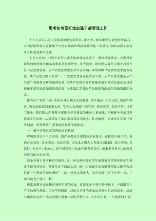 思考如何更好地加强干部管理工作