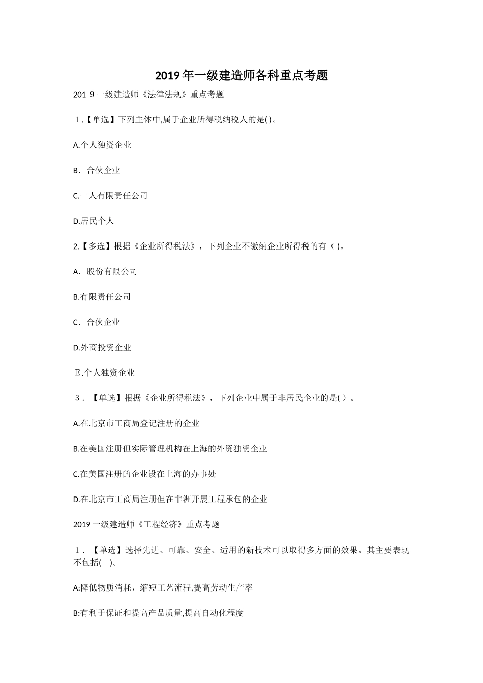 2024年一级建造师各科重点考题_第1页