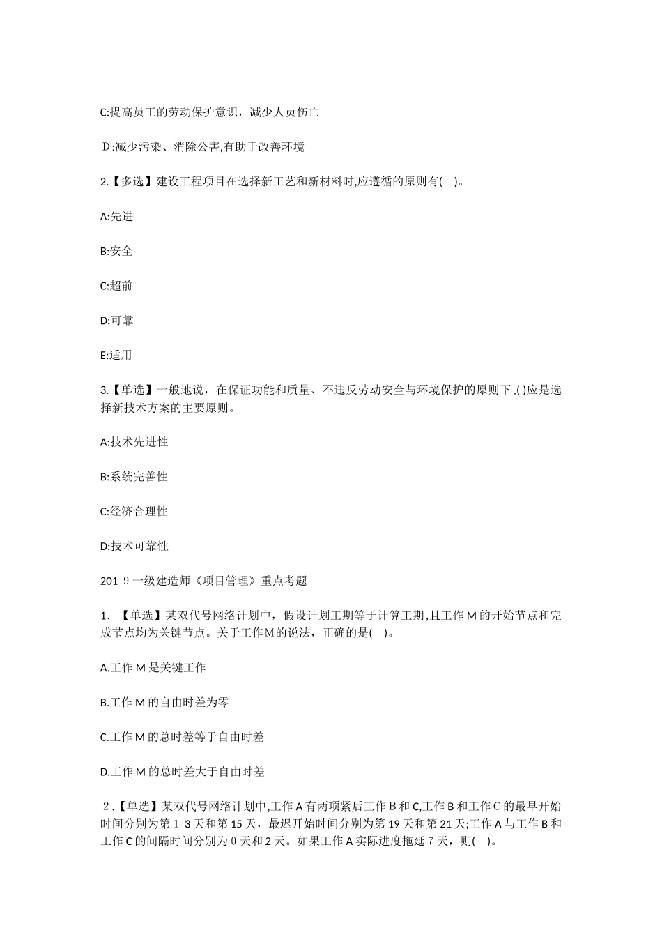 2024年一级建造师各科重点考题_第2页