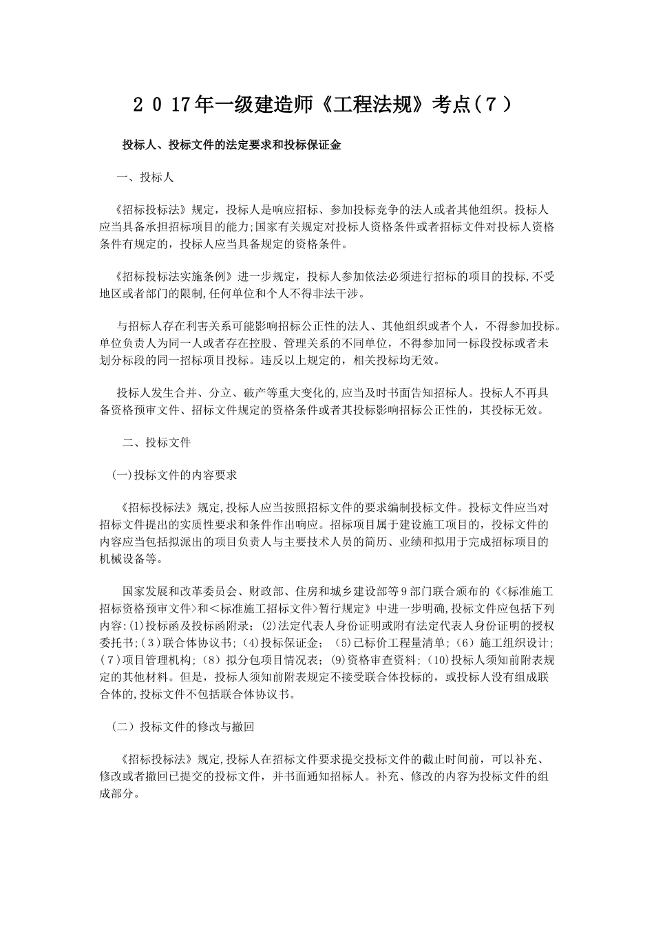 2024年一级建造师工程法规考点_第1页