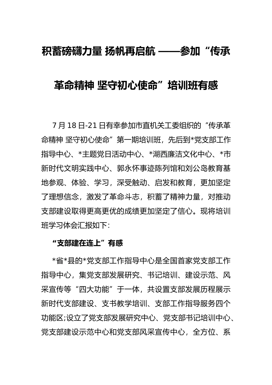 积蓄磅礴力量 扬帆再启航 ——参加“传承革命精神 坚守初心使命”培训班有感_第1页