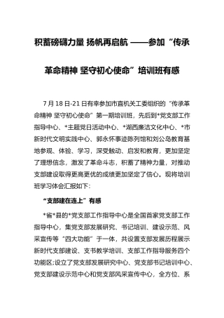 积蓄磅礴力量 扬帆再启航 ——参加“传承革命精神 坚守初心使命”培训班有感