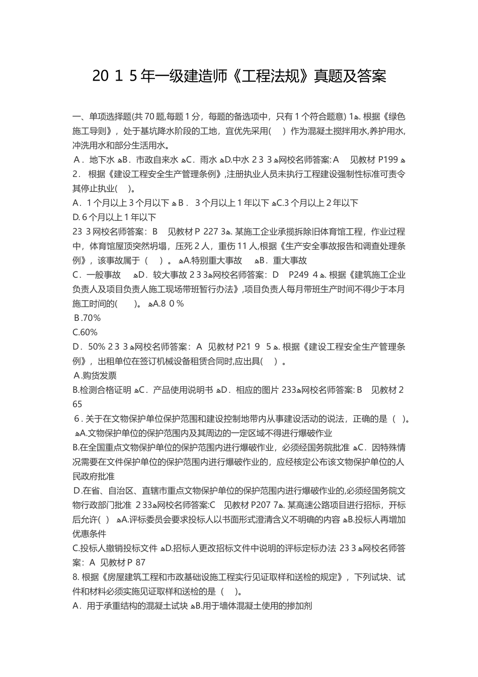 2024年一级建造师工程法规模拟真题及答案_第1页