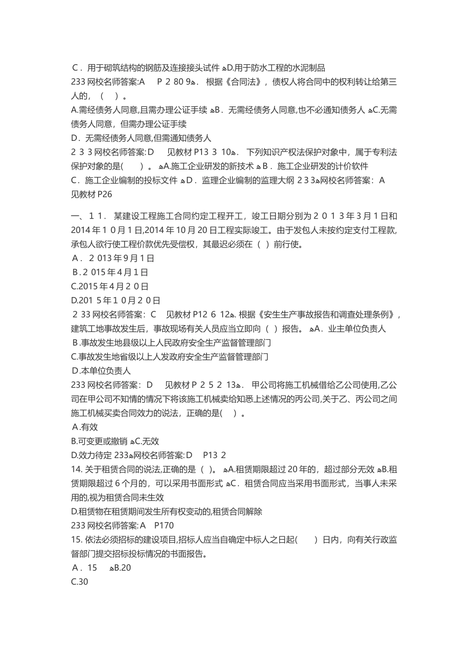 2024年一级建造师工程法规模拟真题及答案_第2页