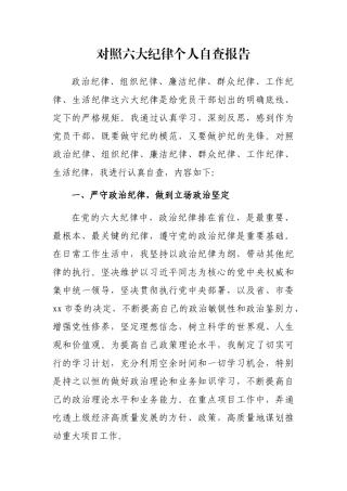 对照六大纪律个人自查报告