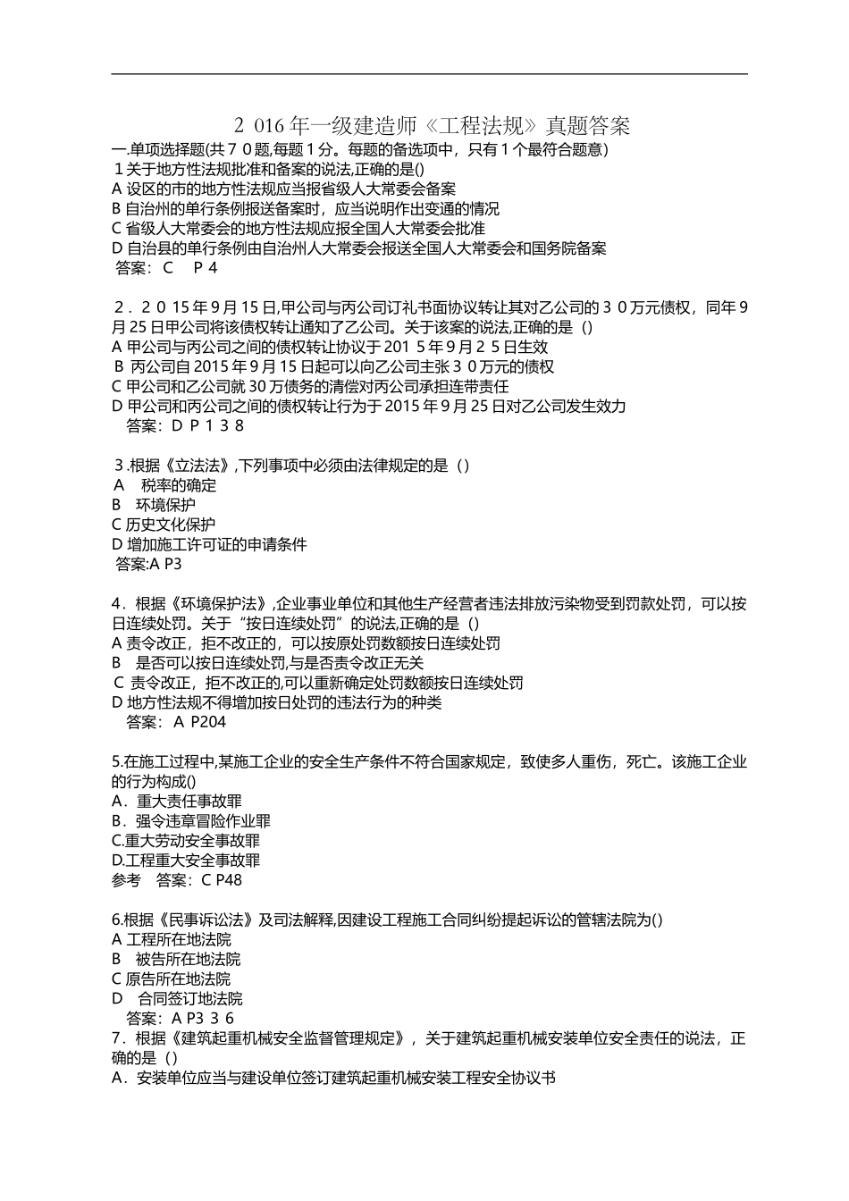 2024年一级建造师工程法规真题答案_第1页