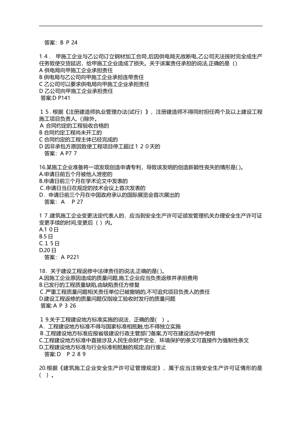 2024年一级建造师工程法规真题答案_第3页