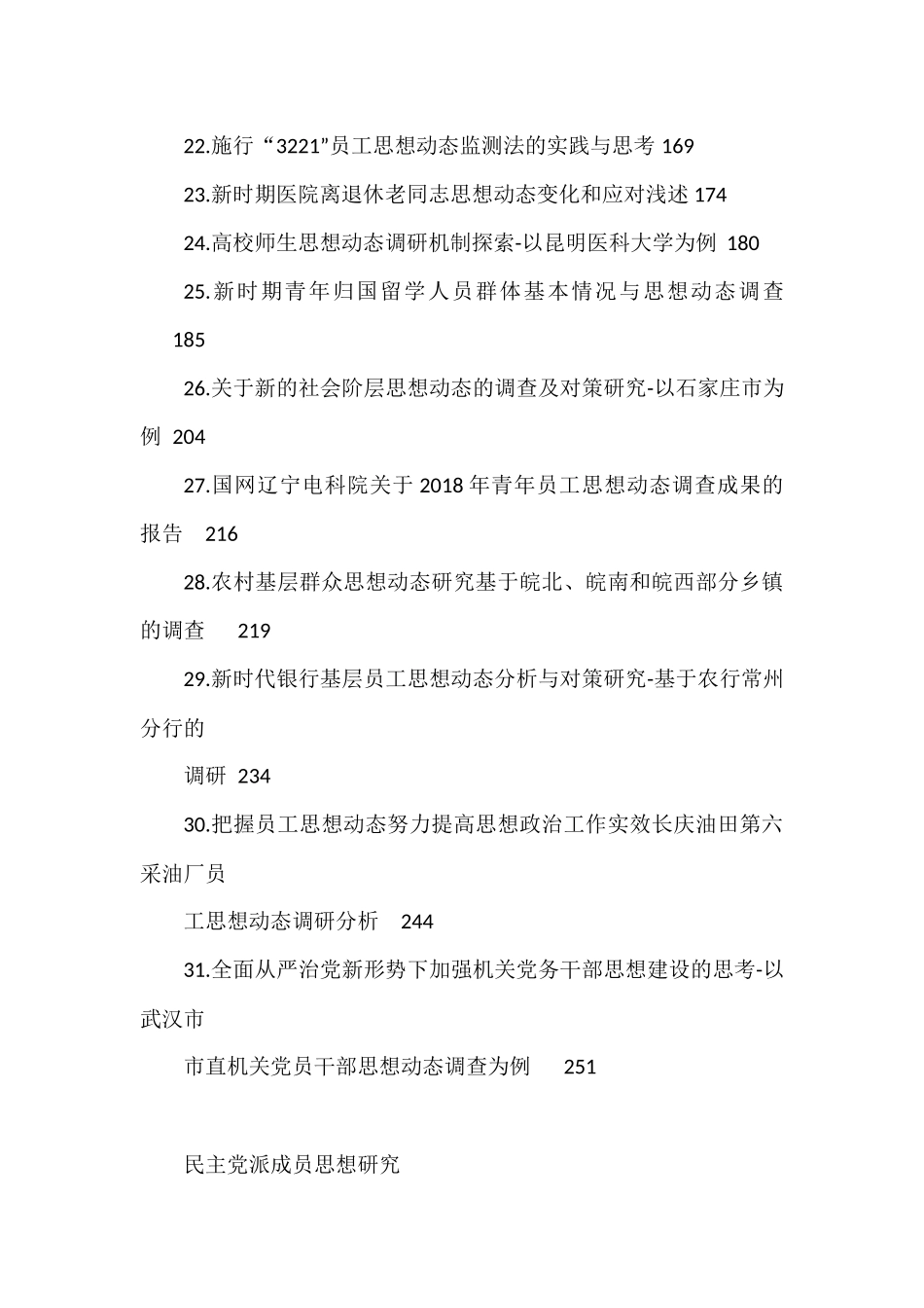 思想动态、思想政治、思想建设理论文章、经验材料汇编（31篇）_第2页